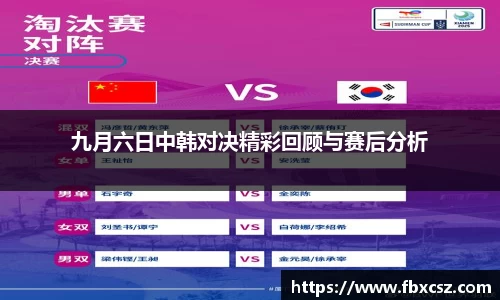 九月六日中韩对决精彩回顾与赛后分析