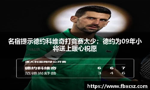 名宿提示德约科维奇打竞赛太少；德约为09年小将送上暖心祝愿